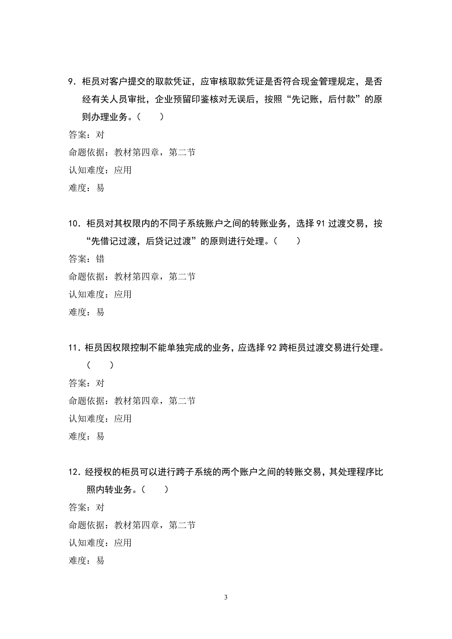 银行柜员培训试题：一日工作概述（试题）_第3页