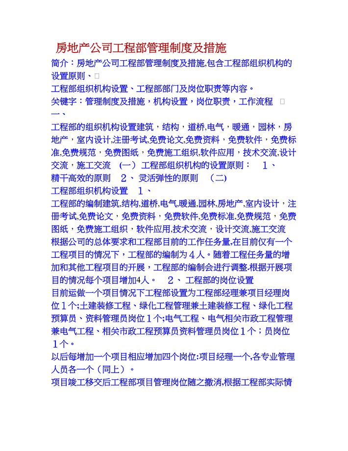 房地产公司工程部管理制度及措施