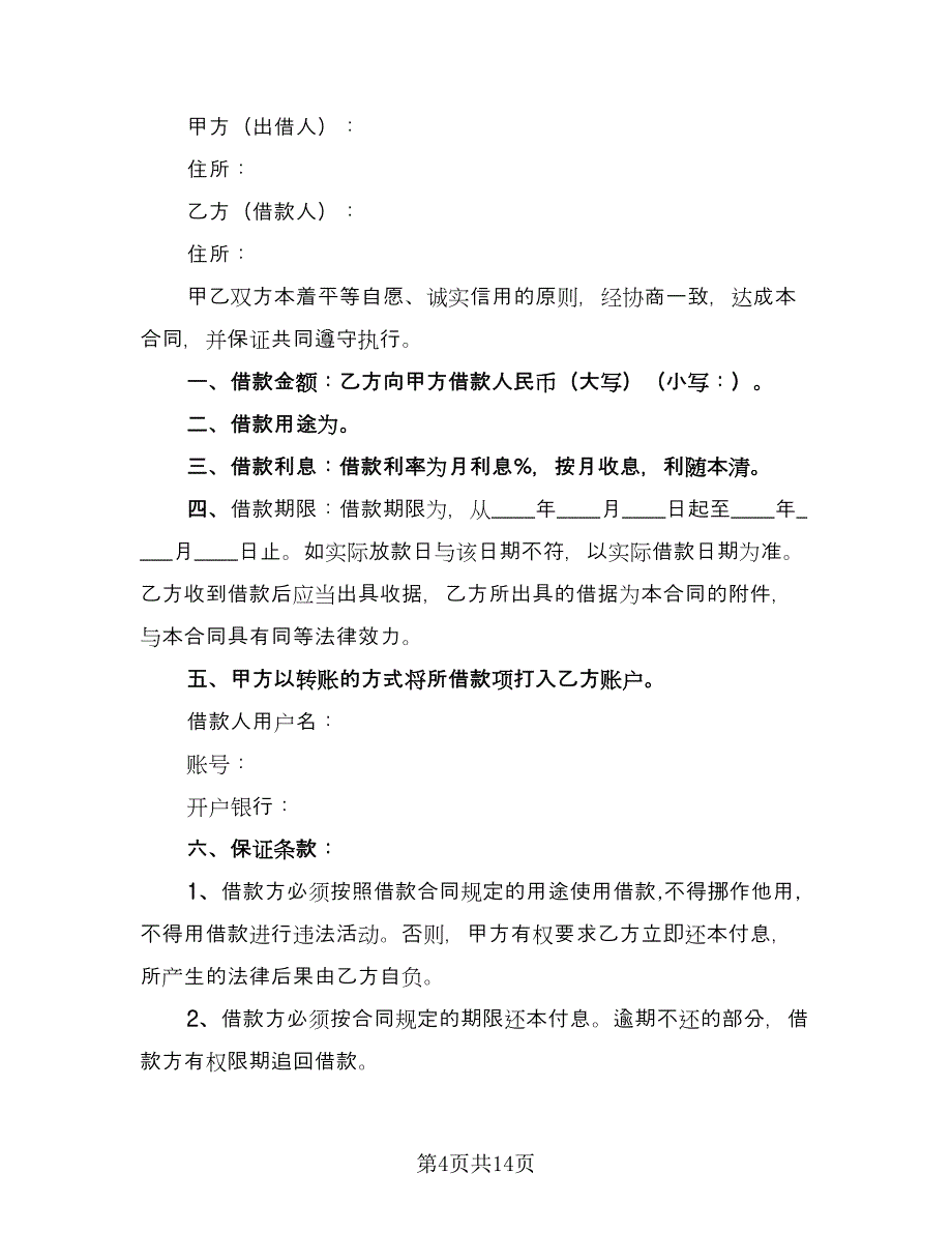 公司借款用于生产协议书官方版（八篇）_第4页