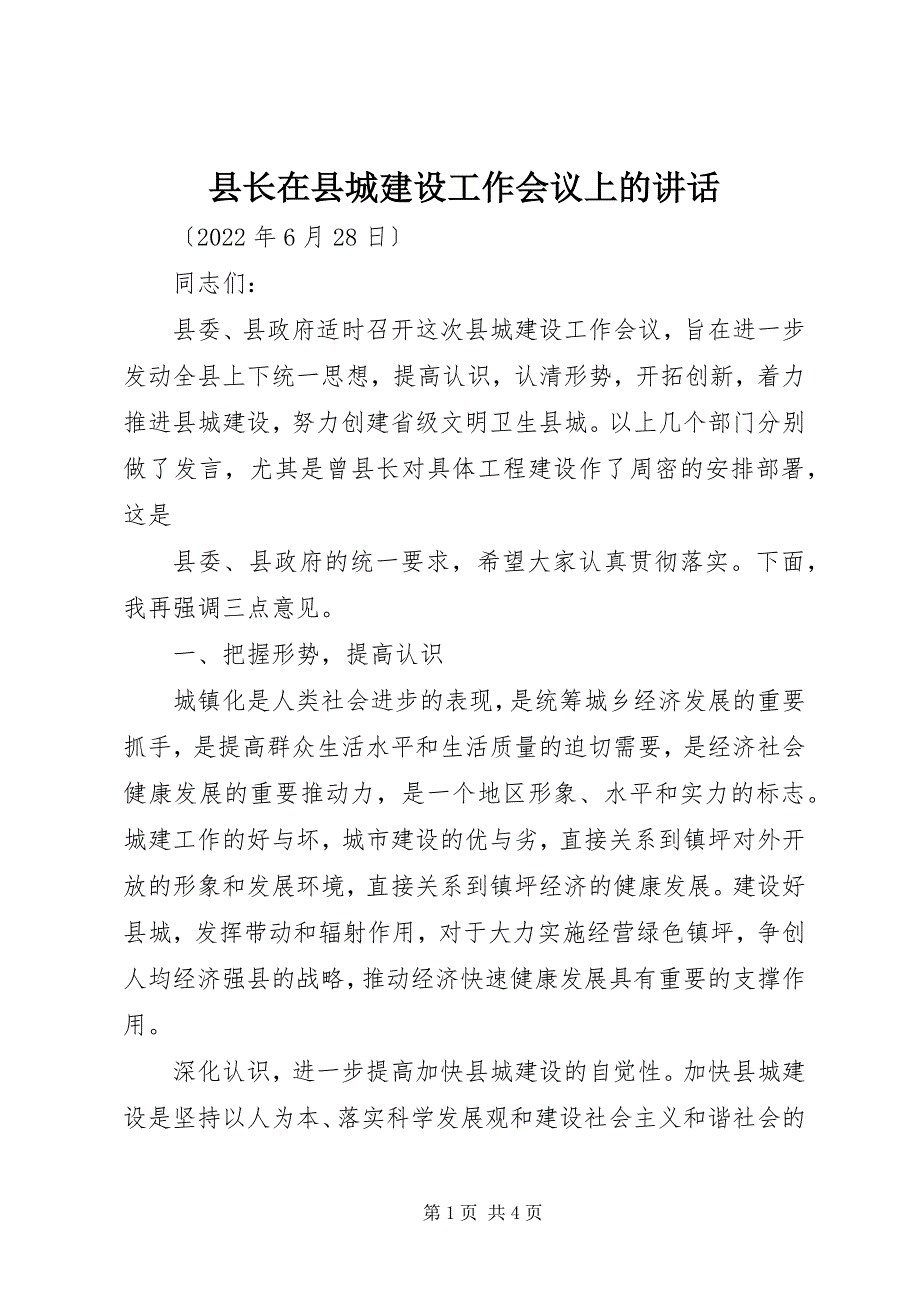 2023年县长在县城建设工作会议上的致辞.docx_第1页