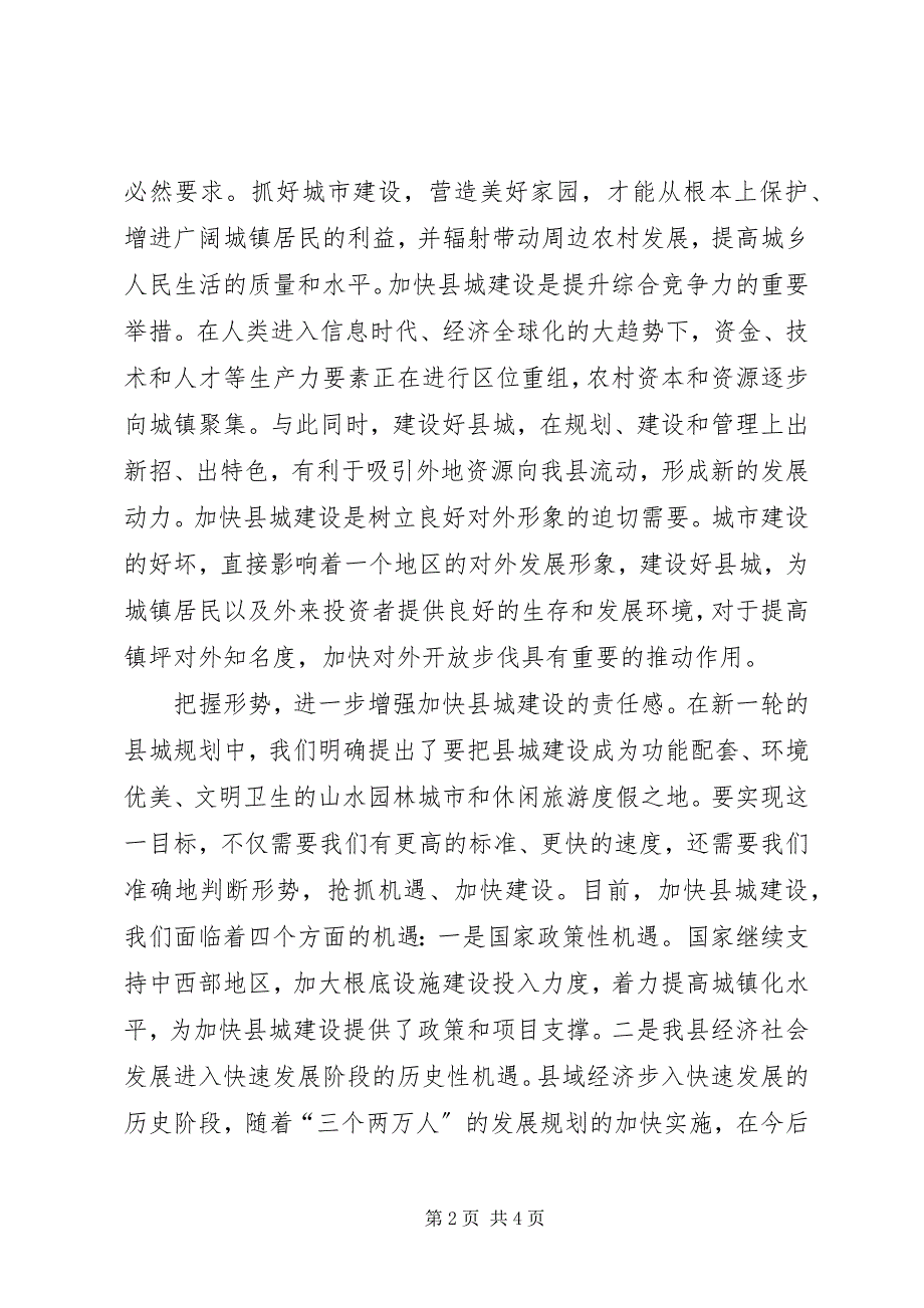 2023年县长在县城建设工作会议上的致辞.docx_第2页