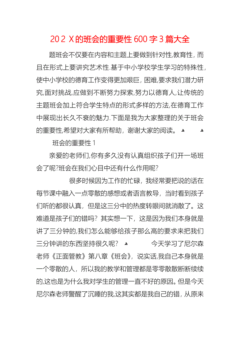 的班会的重要性600字3篇大全_第1页