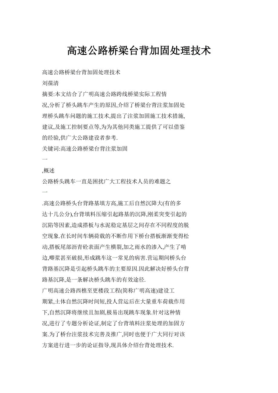 高速公路桥梁台背加固处理技术_第1页