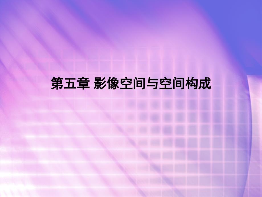 第五章影像空间与空间构成名师编辑PPT课件_第1页