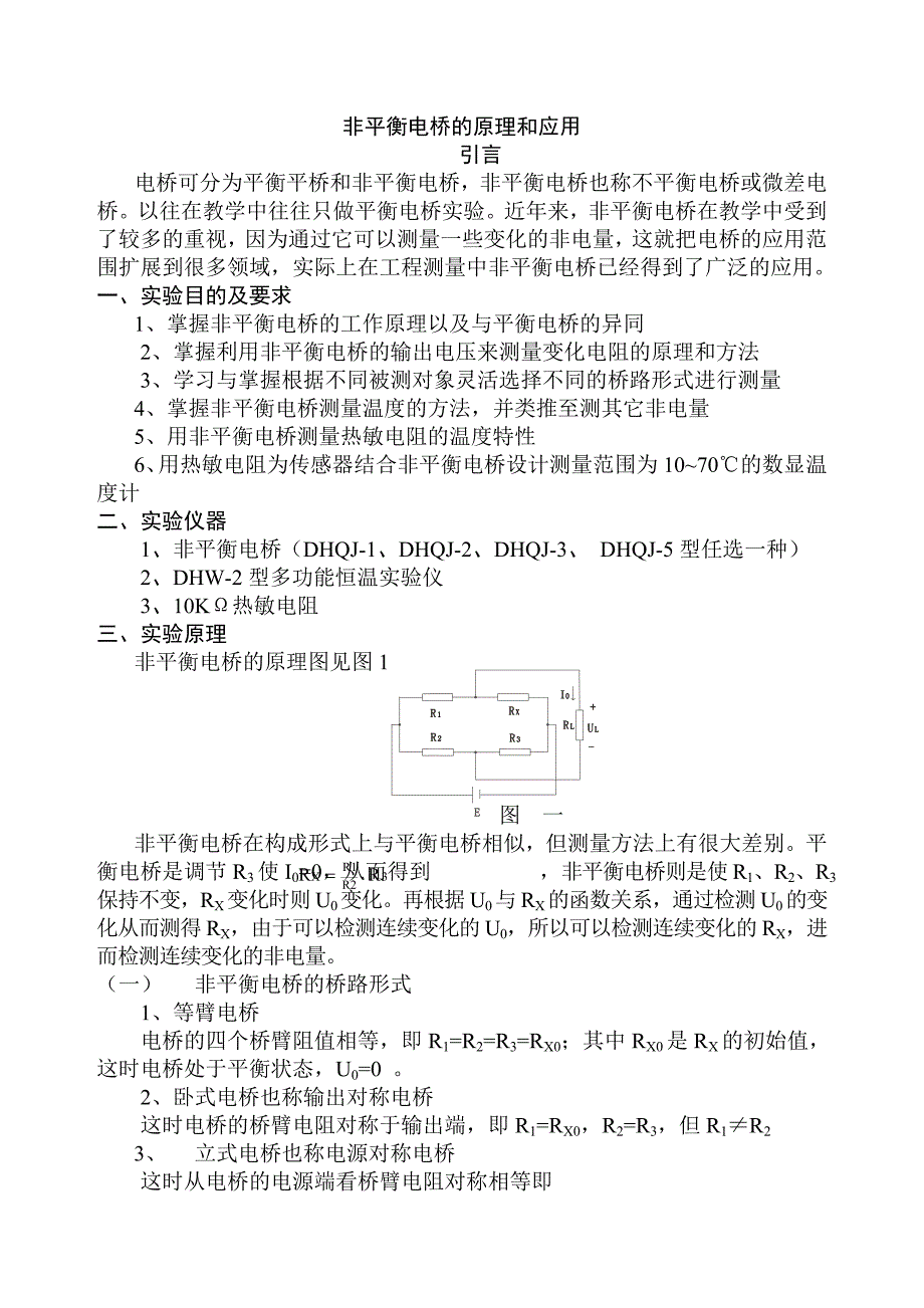 非平衡电桥的原理和应用实验.doc_第1页