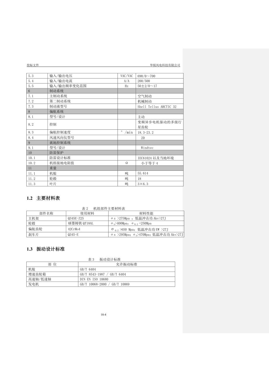 华锐风机技术规格书.doc_第4页