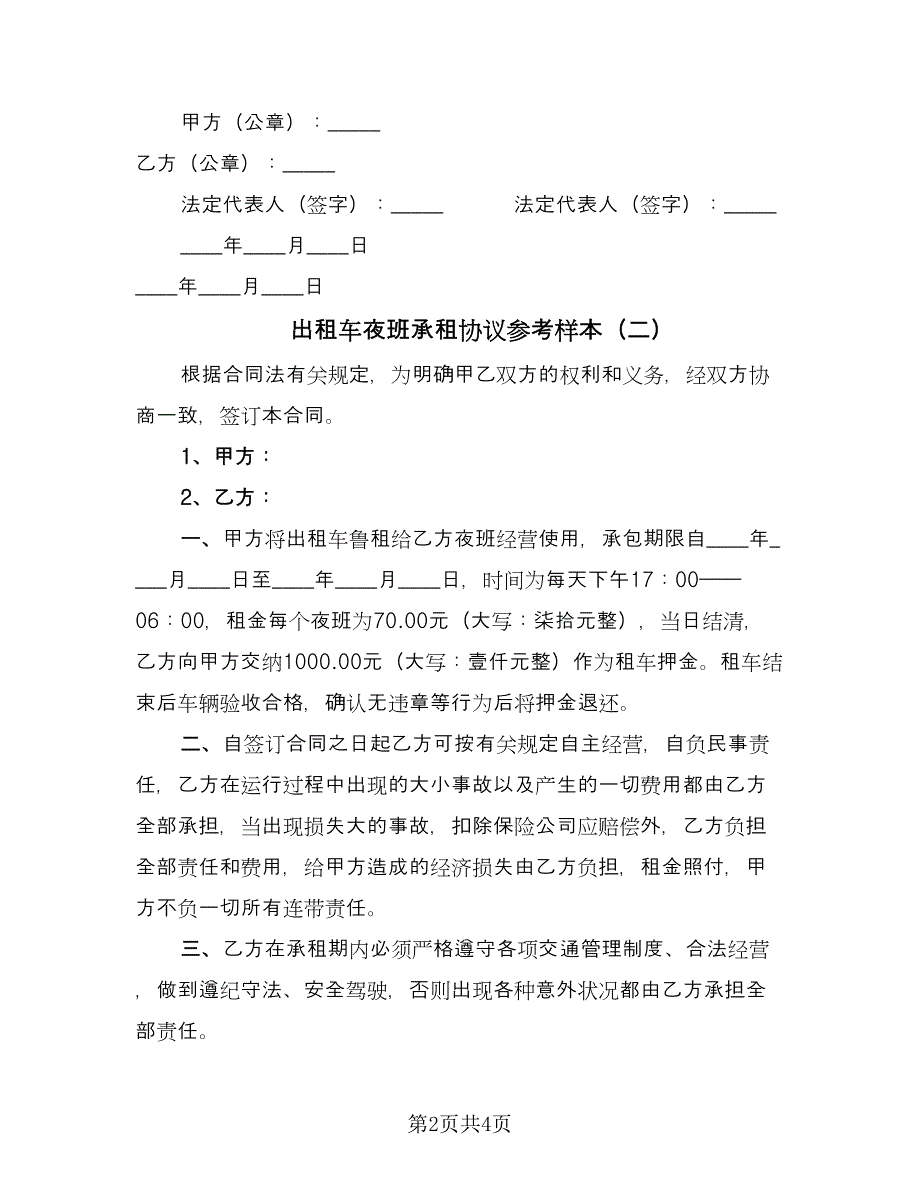 出租车夜班承租协议参考样本（3篇）.doc_第2页