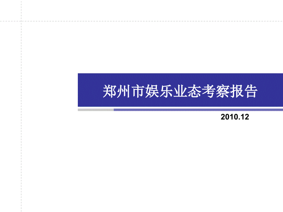 郑州市娱乐业态考察报告_第1页