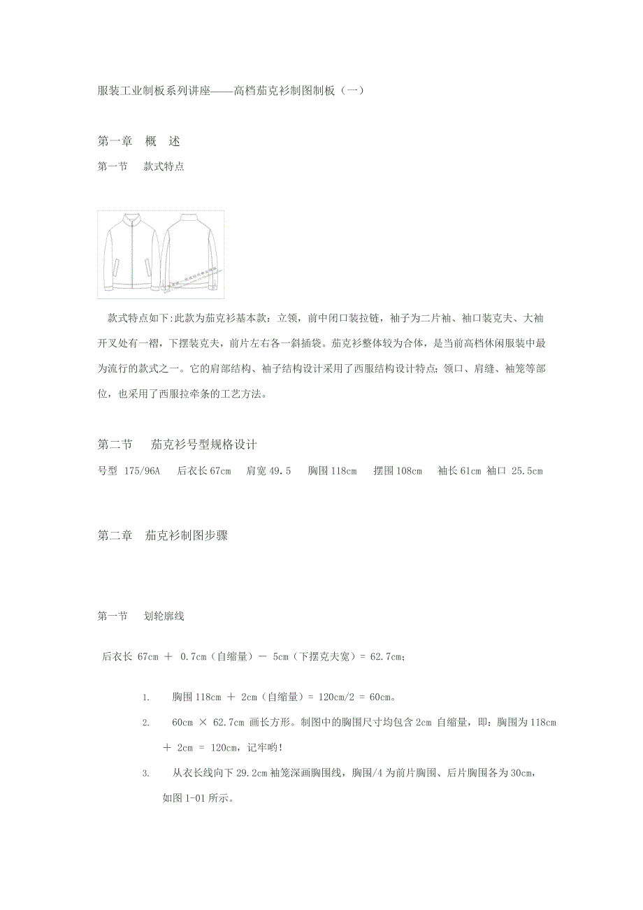 服装工业制板系列讲座——高档茄克衫制图制板（一）_第1页