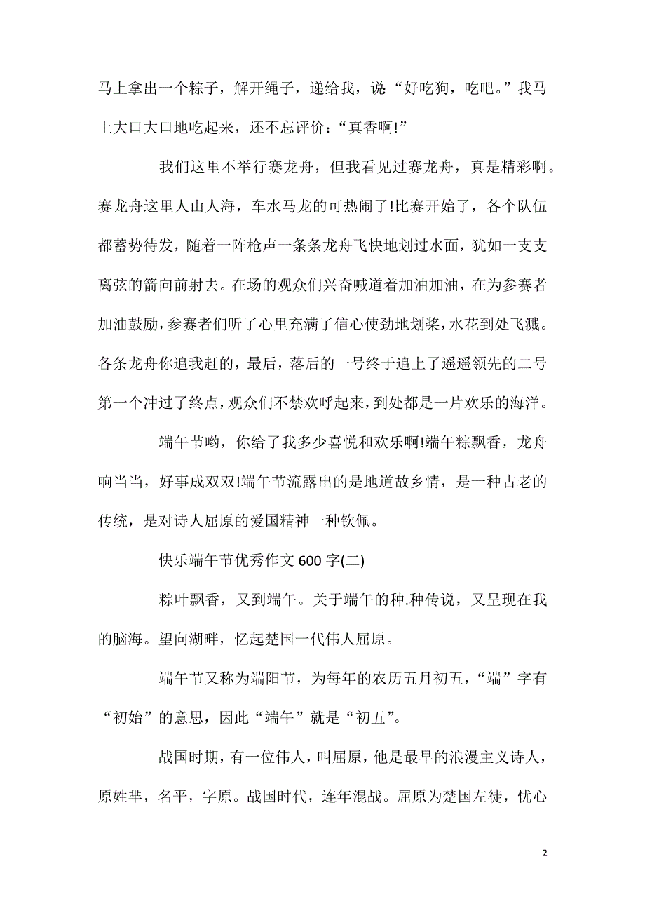 快乐端午节优秀作文600字5篇.doc_第2页