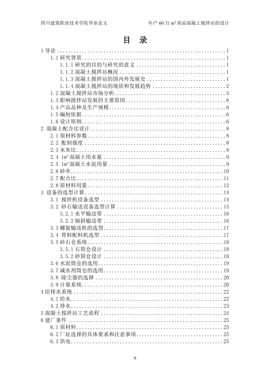 年产60万方商品砼搅拌站设计_第3页