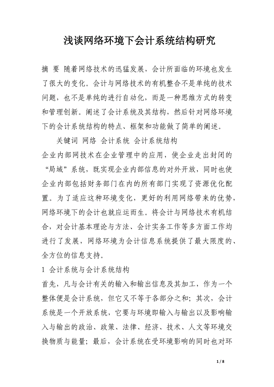 浅谈网络环境下会计系统结构研究.docx_第1页