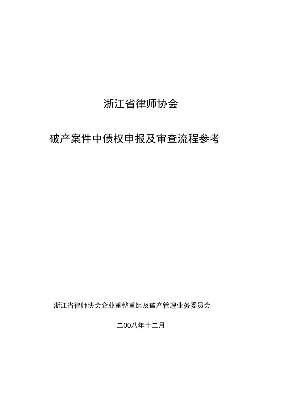 《破产案件中债权申报及审查流程参考(草案)》_第1页