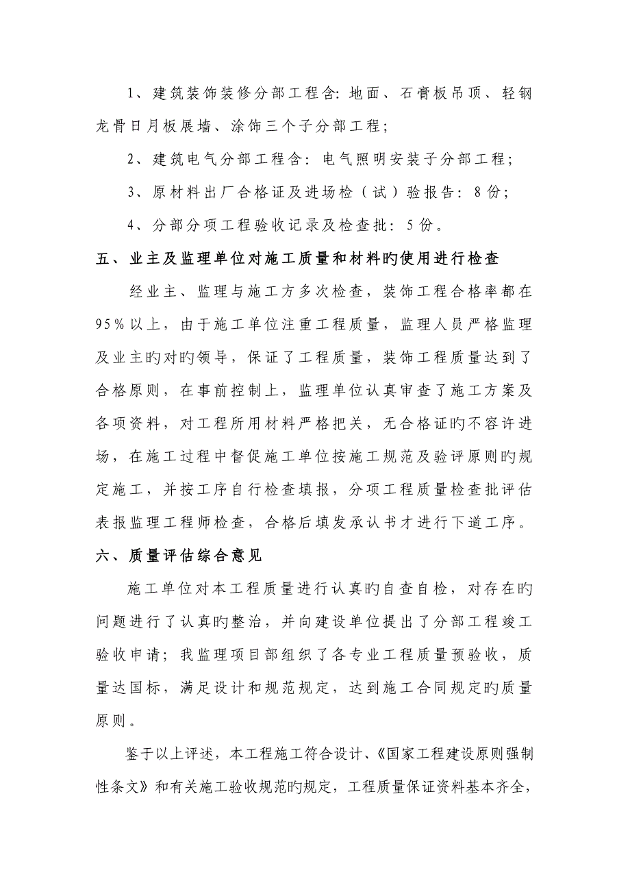 装饰关键工程监理评估基础报告_第4页