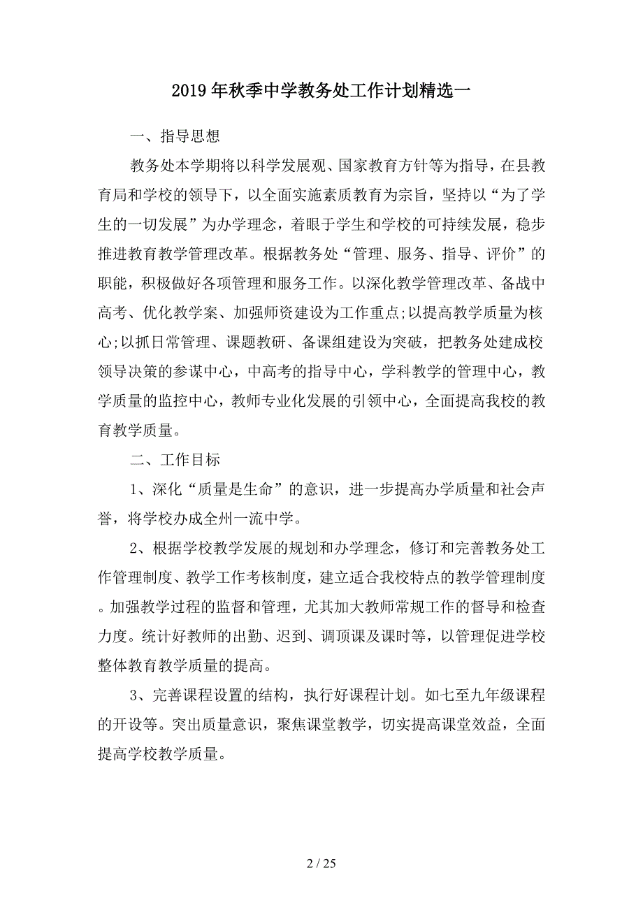 2019年秋季中学教务处工作计划精选(四篇).docx_第2页