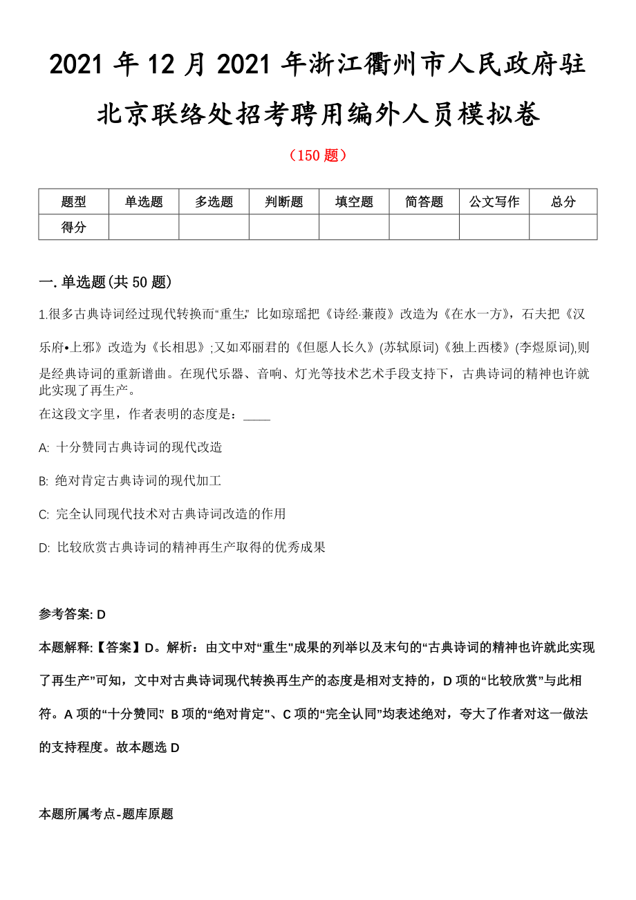 2021年12月2021年浙江衢州市人民政府驻北京联络处招考聘用编外人员模拟卷第五期（附答案带详解）