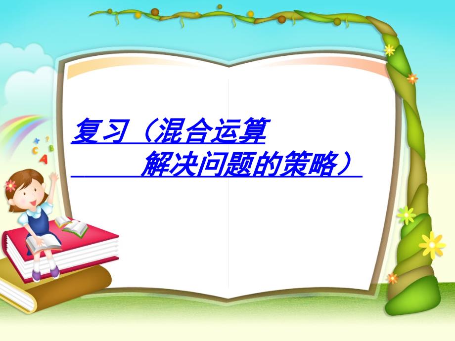 新苏教版四年级下册数学四则混合运算复习题课件_第1页