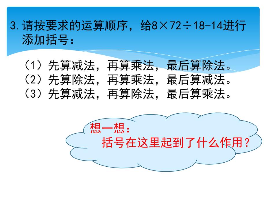 新苏教版四年级下册数学四则混合运算复习题课件_第3页