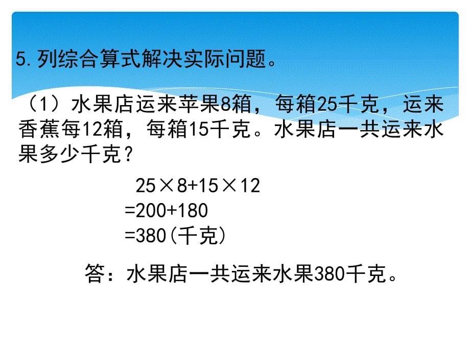 新苏教版四年级下册数学四则混合运算复习题课件_第5页