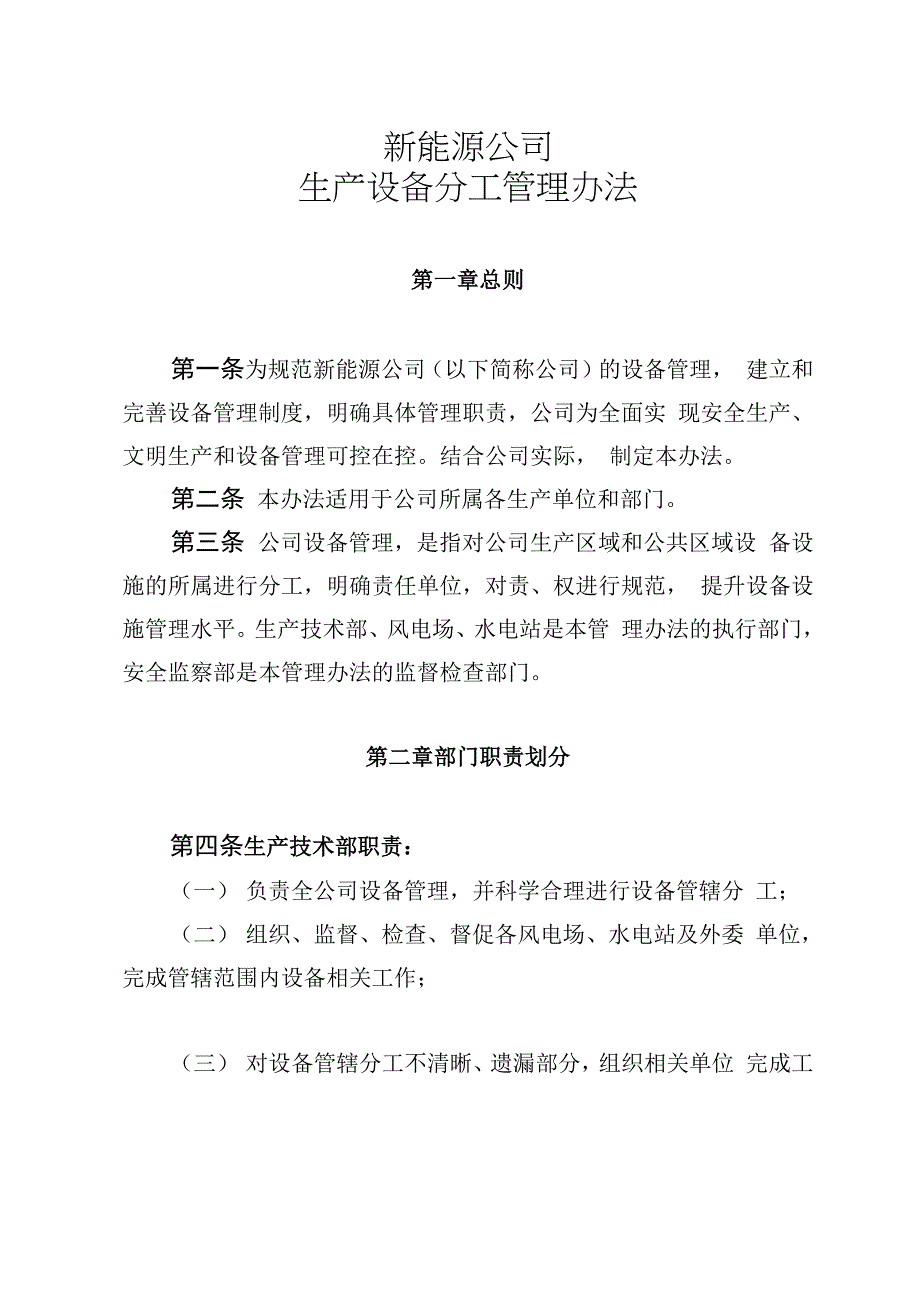 新能源公司设备分工管理办法_第1页