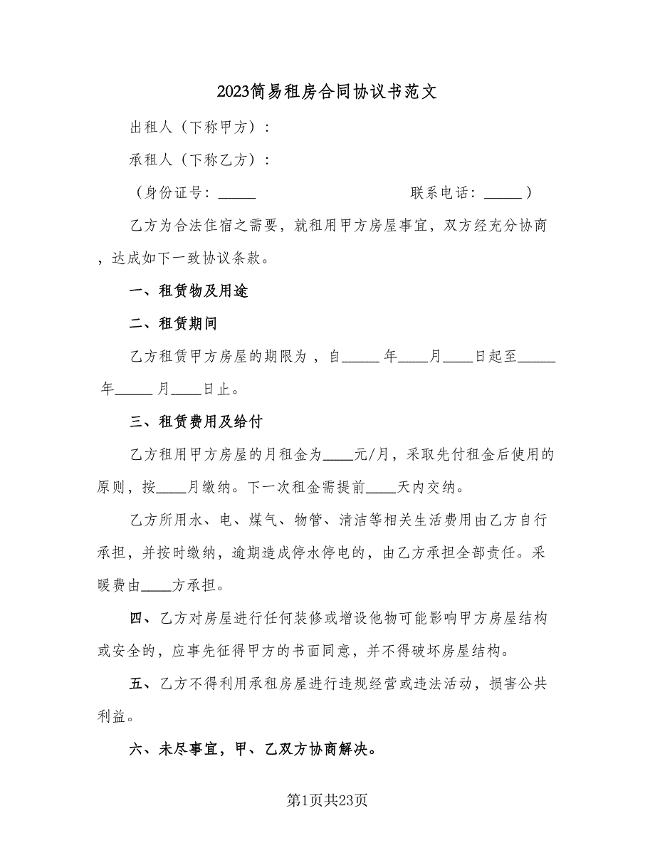 2023简易租房合同协议书范文（九篇）.doc_第1页