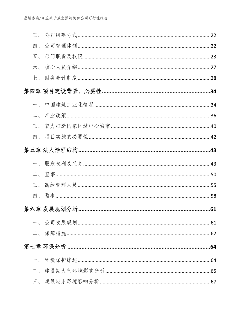 商丘关于成立预制构件公司可行性报告模板参考_第4页