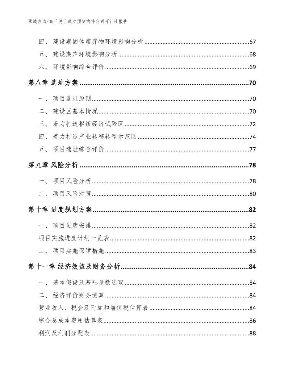 商丘关于成立预制构件公司可行性报告模板参考_第5页