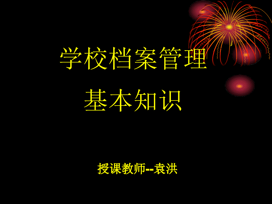 学校档案管理基本知识授课教师袁洪_第1页