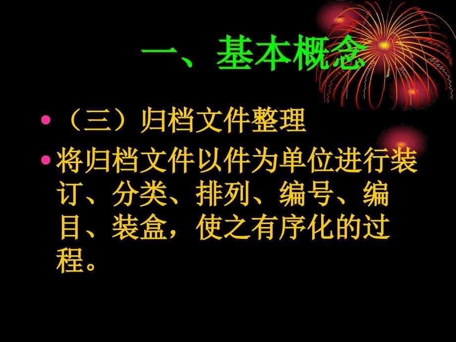 学校档案管理基本知识授课教师袁洪_第5页