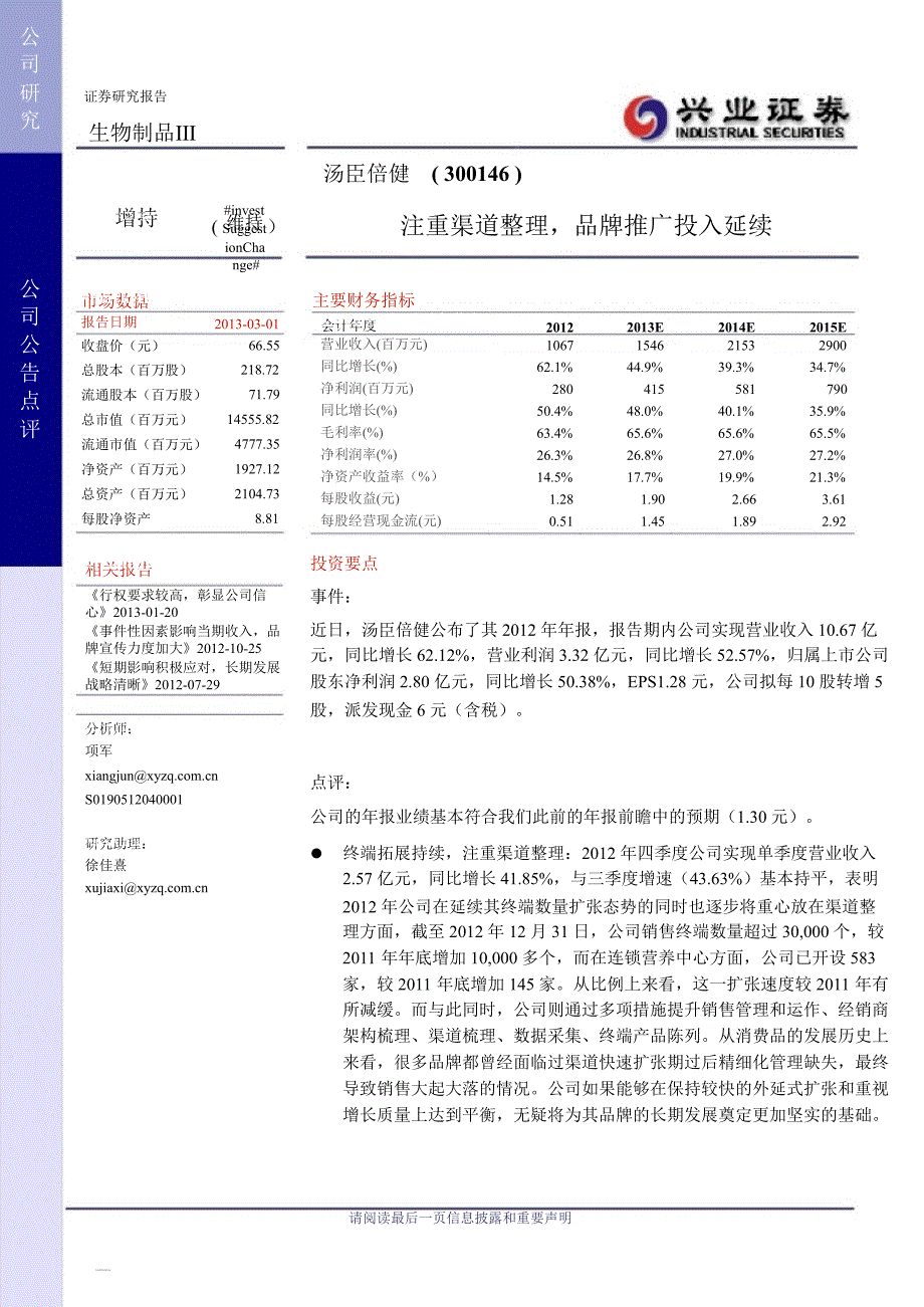 汤臣倍健(300146)注重渠道整理,品牌推广投入延续130301_第1页