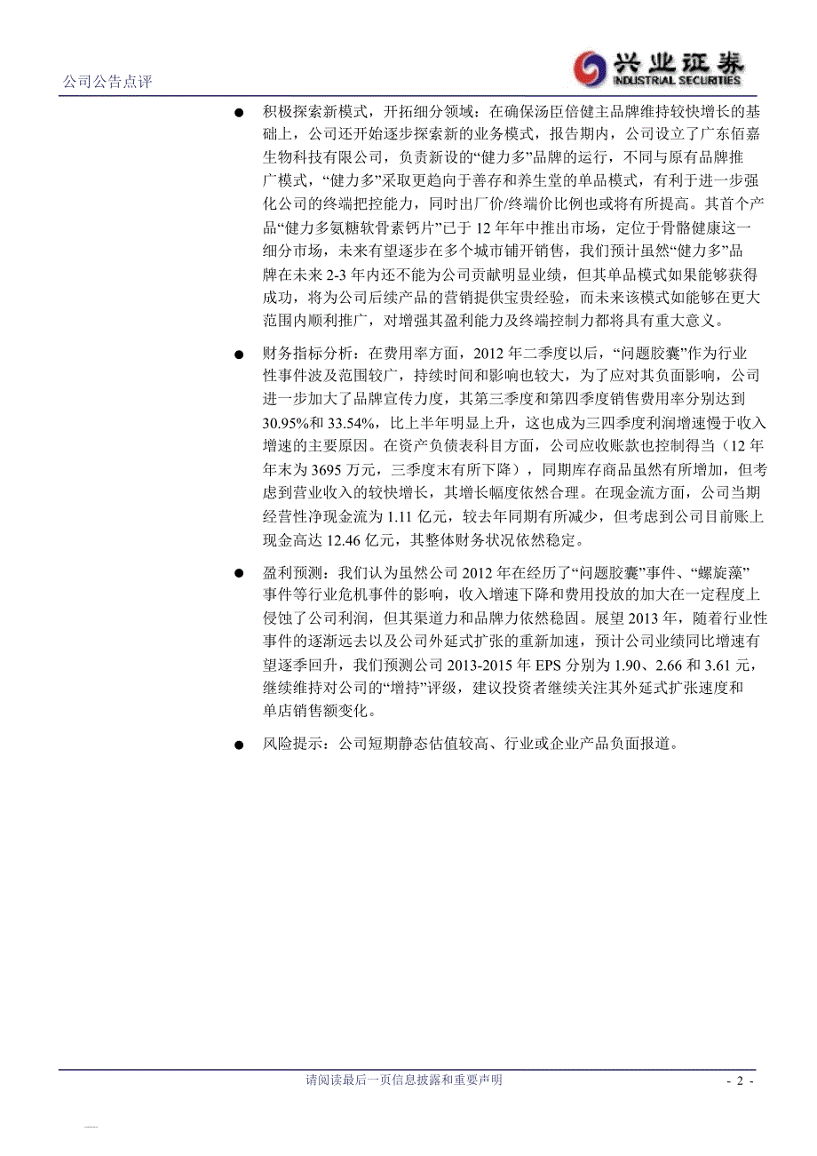 汤臣倍健(300146)注重渠道整理,品牌推广投入延续130301_第2页