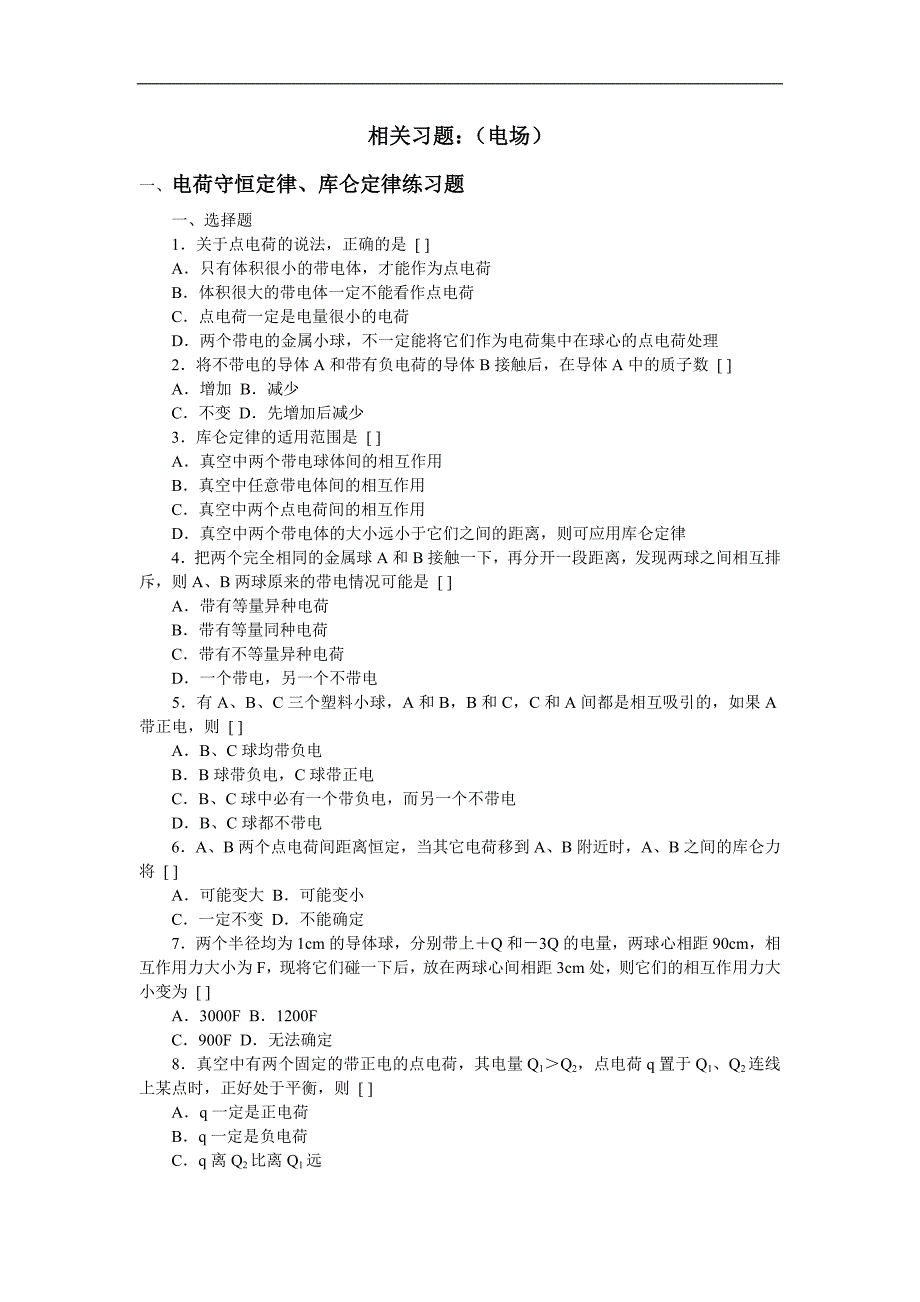 电场整章练习.doc_第1页