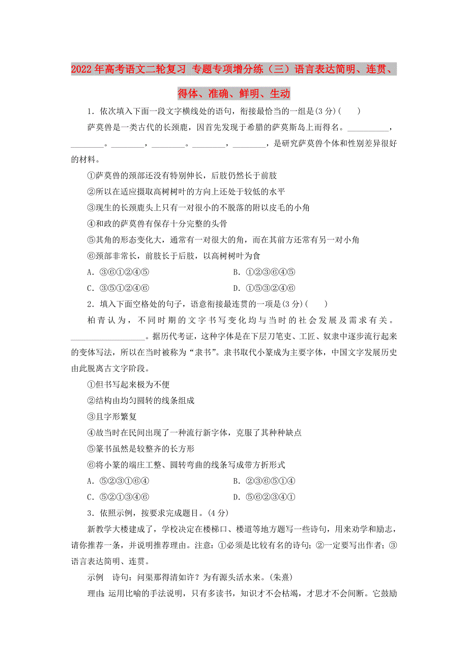 2022年高考语文二轮复习 专题专项增分练（三）语言表达简明、连贯、得体、准确、鲜明、生动_第1页