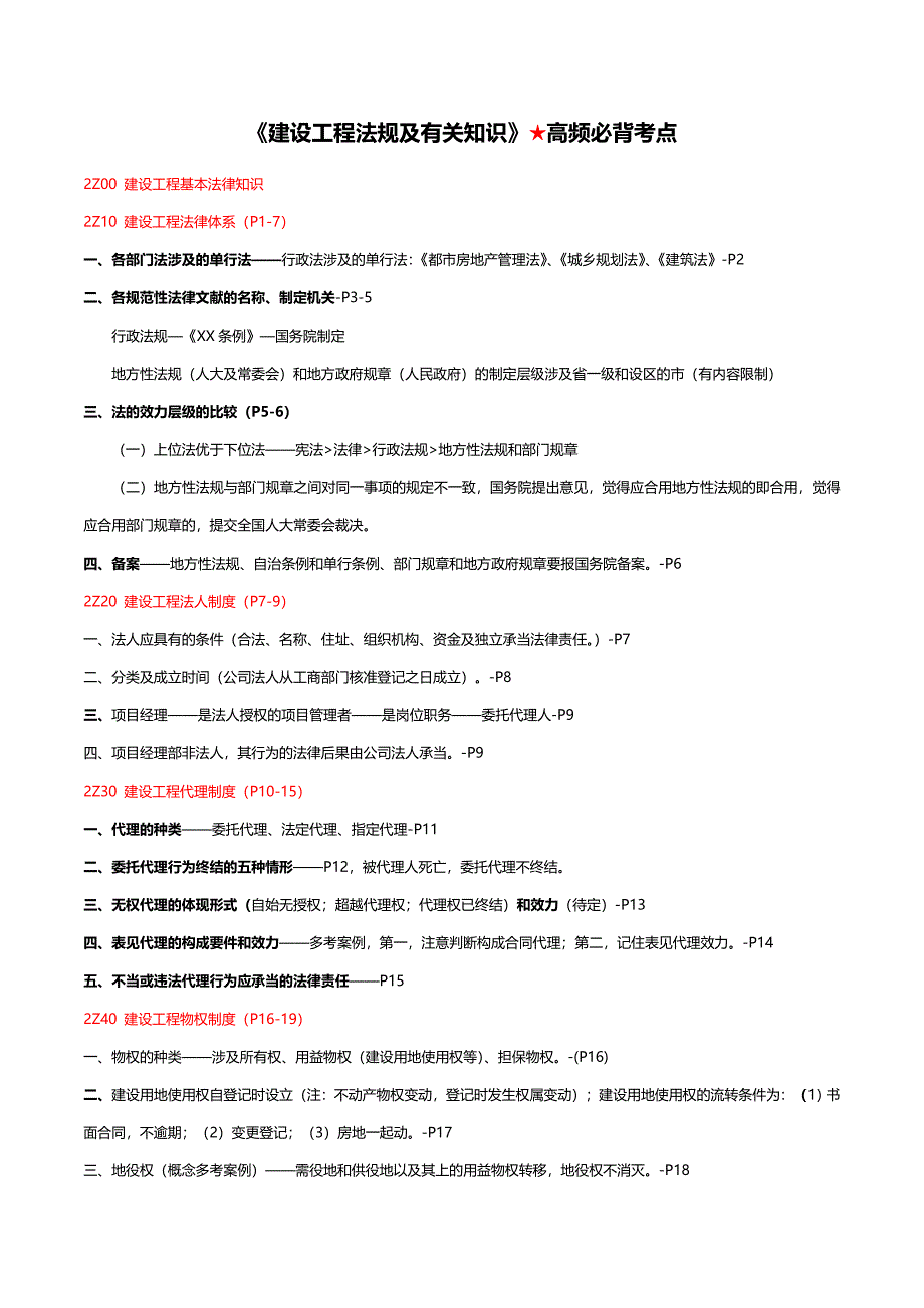 二建法规高频必背考点_第1页