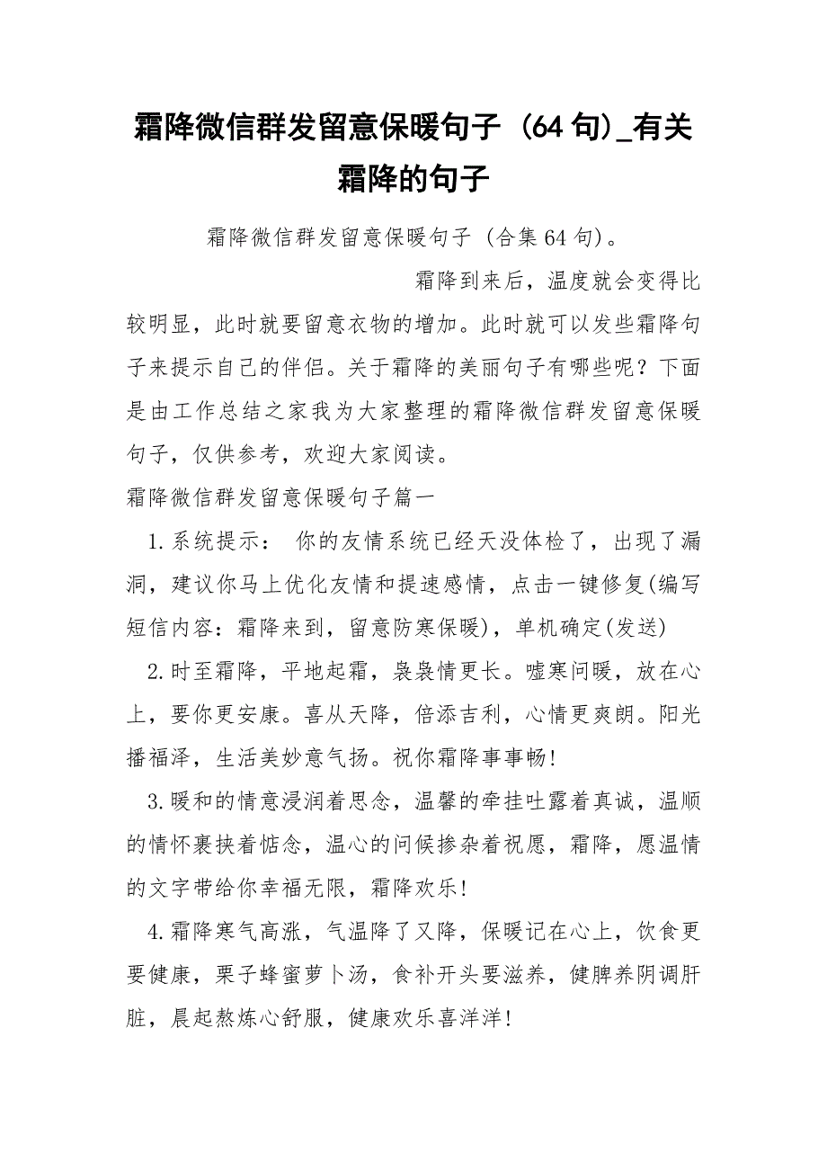 霜降微信群发留意保暖句子 64句_第1页