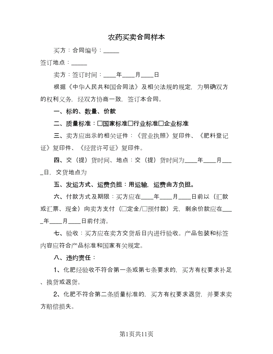 农药买卖合同样本（6篇）.doc_第1页