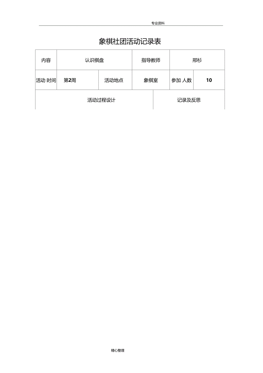 象棋社团活动记录文本表_第1页