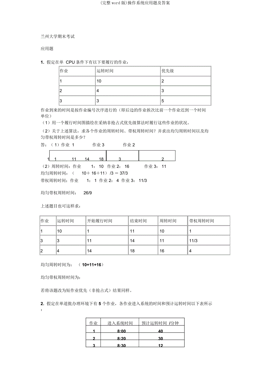 操作系统应用题及.doc_第1页