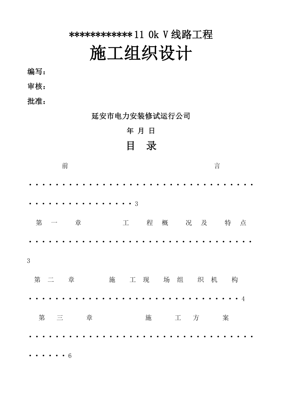 工程施工组织设计延安电力安装_第1页