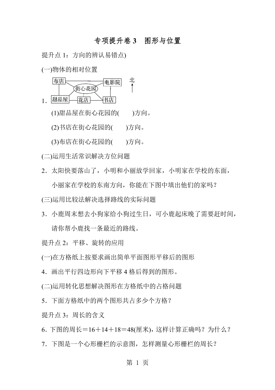 2023年三年级上册数学专项提升卷　图形与位置青岛版.docx_第1页