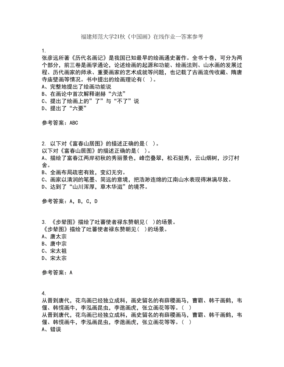 福建师范大学21秋《中国画》在线作业一答案参考45_第1页