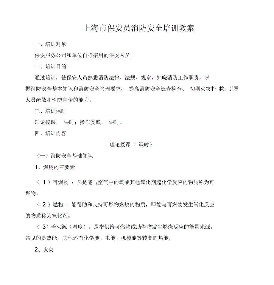 上海市保安员消防安全培训教案介绍_第1页