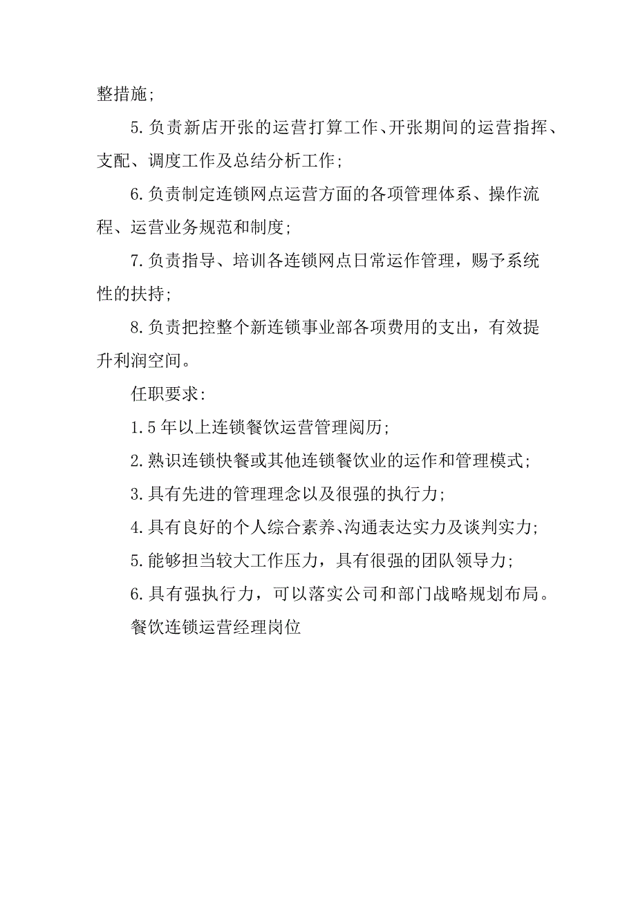 2023年餐饮连锁运营经理岗位职责3篇_第4页