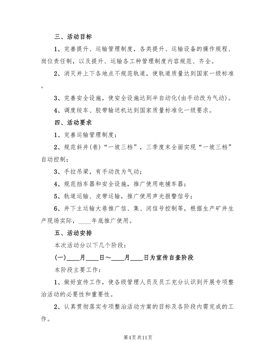 矿井辅助运输专项整治活动实施方案样本（二篇）_第4页