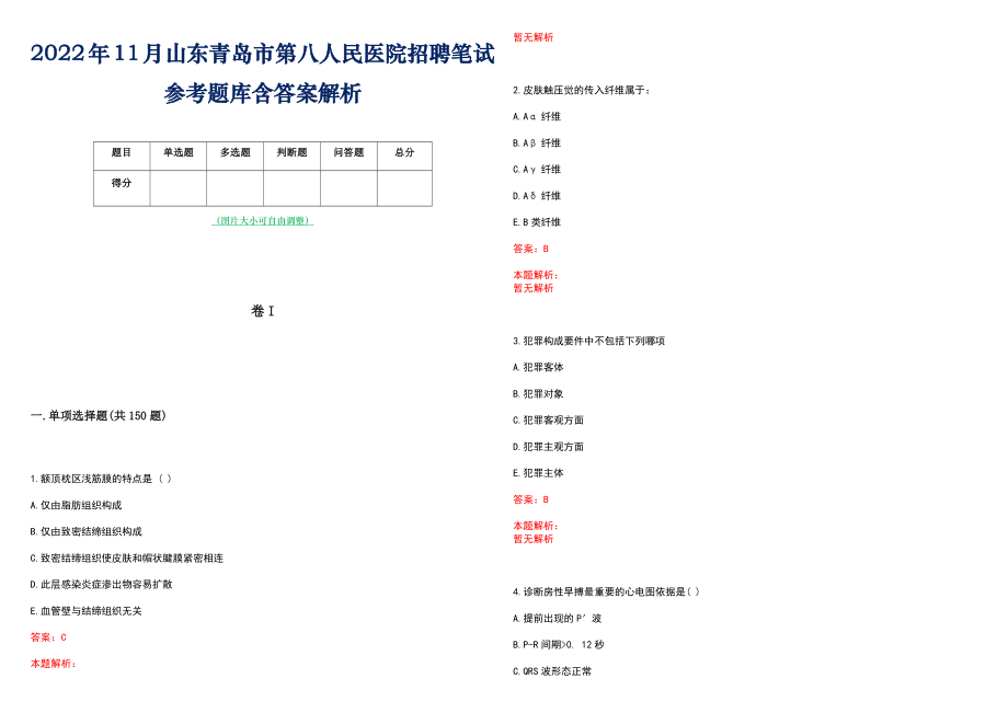 2022年11月山东青岛市第八人民医院招聘笔试参考题库含答案解析_第1页