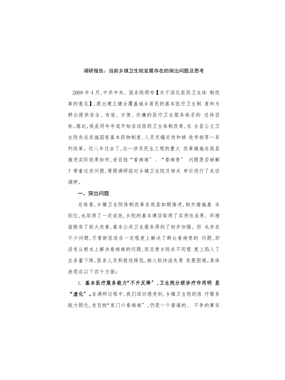 调研报告：当前乡镇卫生院发展存在的突出问题及思考_第1页