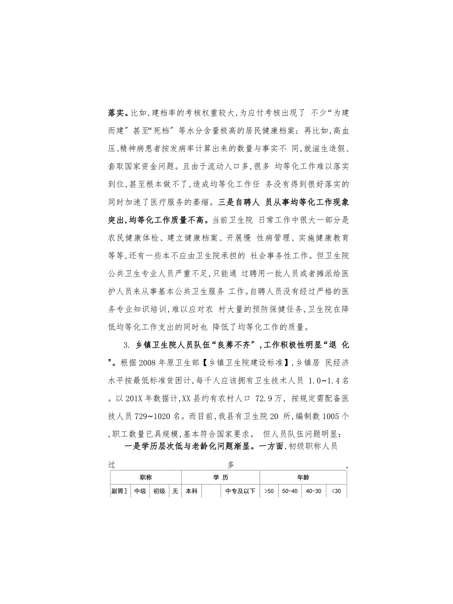 调研报告：当前乡镇卫生院发展存在的突出问题及思考_第3页