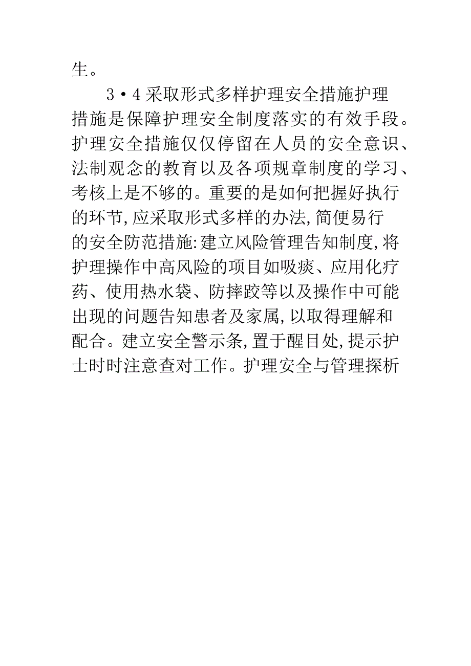 护理安全与管理探析.docx_第5页