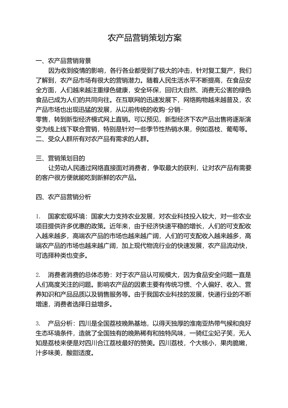 农产品营销策划方案_第1页