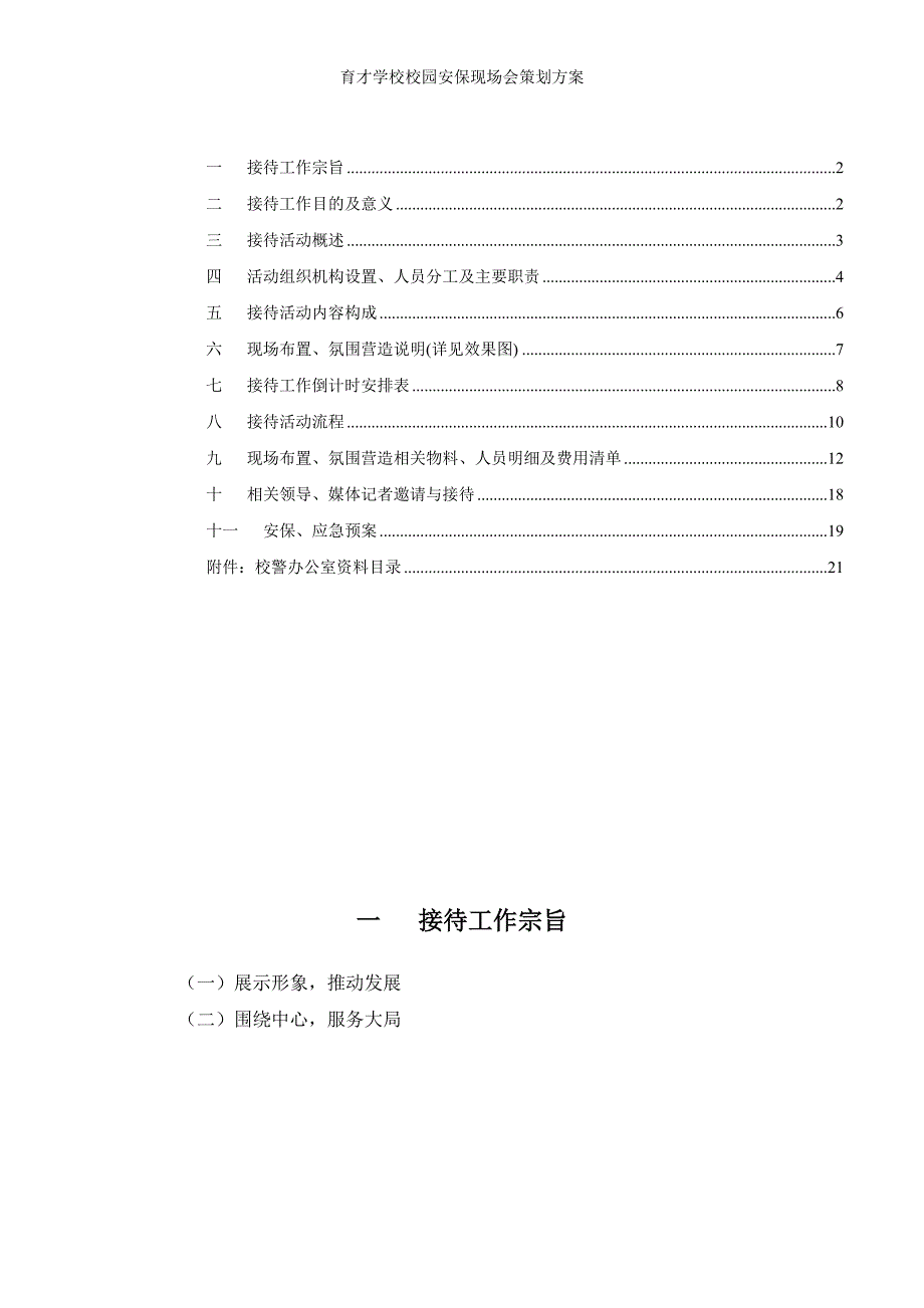 育才学校校园安保现场会策划方案_第2页